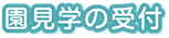 園見学の受付